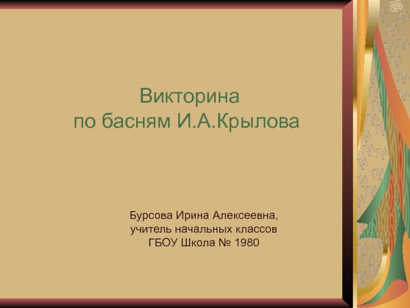 Презентация Урок-викторина по басням Ивана Андреевича Крылова, презентация.