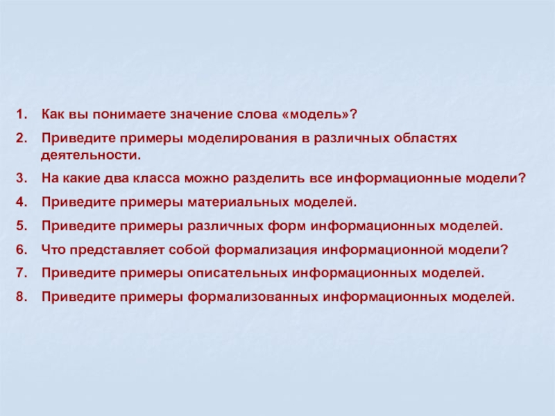 Как вы понимаете значения данных. Моделирование в различных областях деятельности. Примеры моделирования в различных областях деятельности. Использование моделирования в различных областях деятельности. Приведите примеры моделирования.