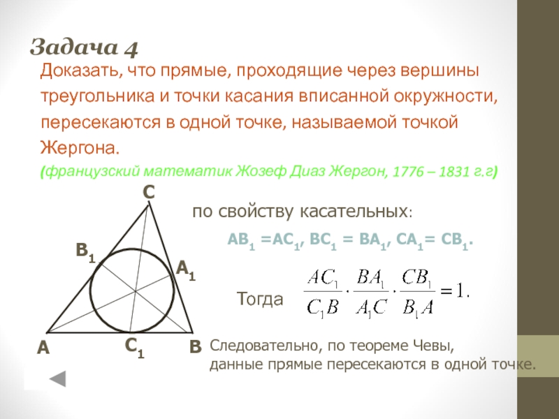 Точки касания сторон треугольника вписанной окружности