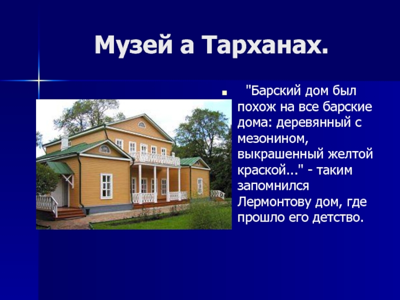 Описание дома. Тарханы Лермонтов усадьба Барский дом. Музей Лермонтова в Тарханах Барский дом. Барский дом Тарханы описание. Дом музей Лермонтова описание.