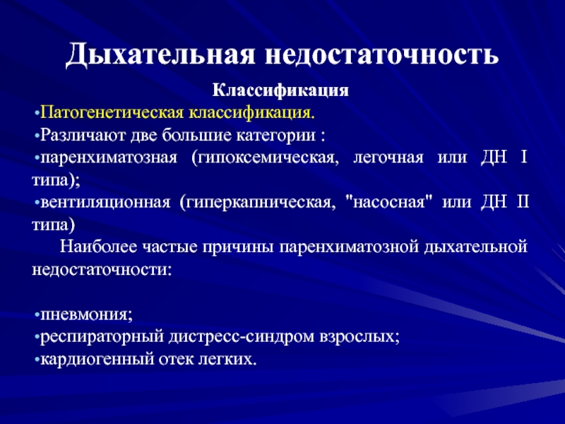 Дыхательная недостаточность 1. Патогенетическая классификация дыхательной недостаточности. Вид дыхательной недостаточности по скорости развития. Дыхательная недостаточность вентиляционного типа.