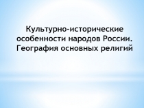 Культурно-исторические особенности народов России. География основных религий