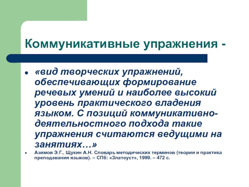 Развитие коммуникативно речевых. Коммуникативные упражнения. Виды коммуникативных упражнений. Речевые коммуникативные упражнения. Упражнения на коммуникативные навыки.