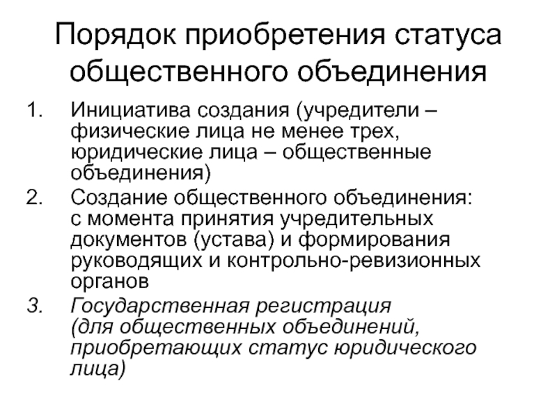 Правовой статус общественных объединений. Порядок создания общественных объединений. Основы правового статуса общественных объединений. Порядок создания общественной организации.