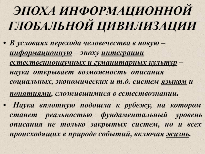 Информационная эпоха. Новую, информационную эпоху. 