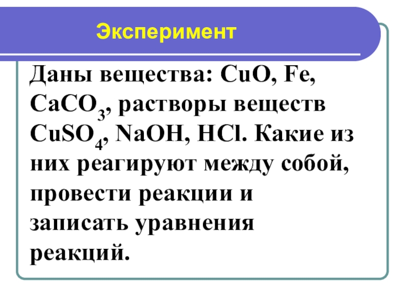 Даны растворы четырех. Какие вещества реагируют между собой. Caco3 раствор. Caco3 класс вещества. Cuo какой класс неорганических веществ.