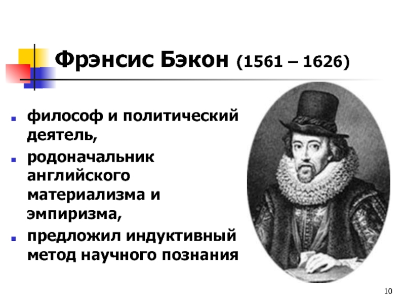 Индуктивный метод ф бэкона. Фрэнсис Бэкон (1561-1626). Фрэнсис Бэкон 1561-1626 метод исследования. Фрэнсис Бэкон эмпиризм. Английский эмпиризм Бэкон.