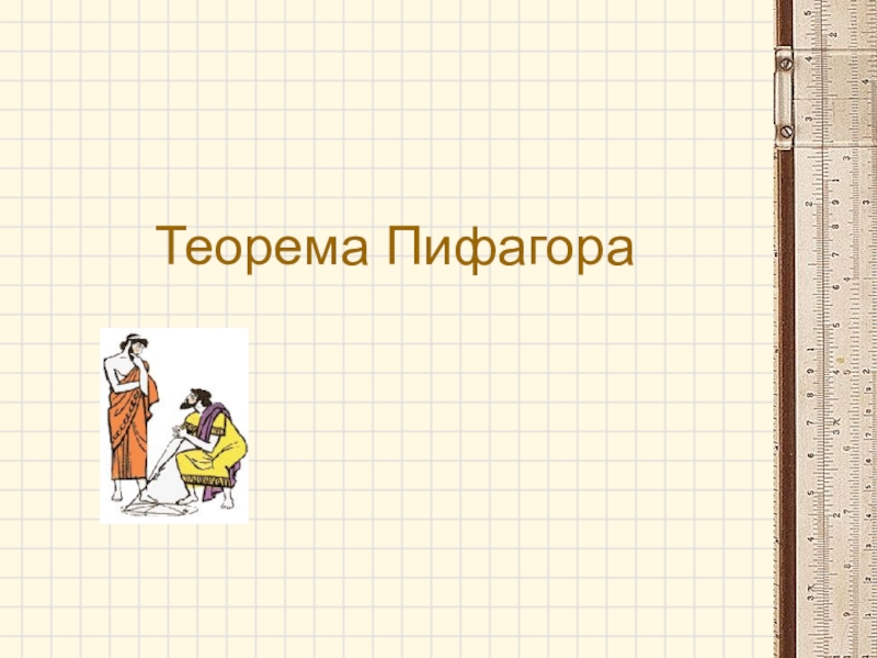 Презентация к уроку по теме:Теорема Пифагора