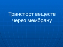 Транспорт веществ через мембрану