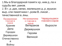 1.Мы в благодарной памяти хр..ним д.. ла и судьбы вет.. ранов. 2. В г..р.. дах,