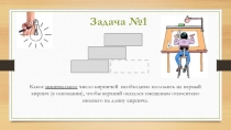 Какое минимальное число кирпичей необходимо положить на первый кирпич (в