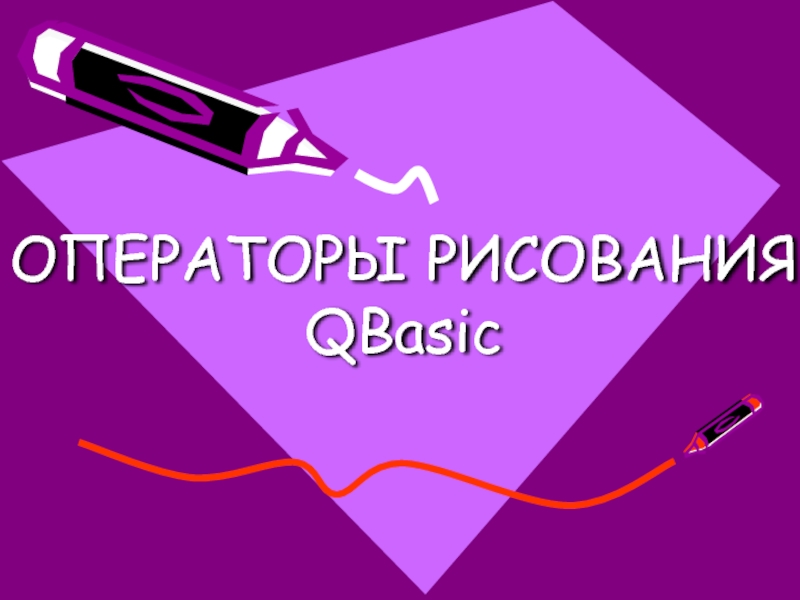 Презентация Операторы рисования QBasic