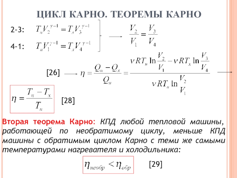 КПД цикла Карно формула. КПД тепловых машин цикл Карно. Термический кпд идеального цикла