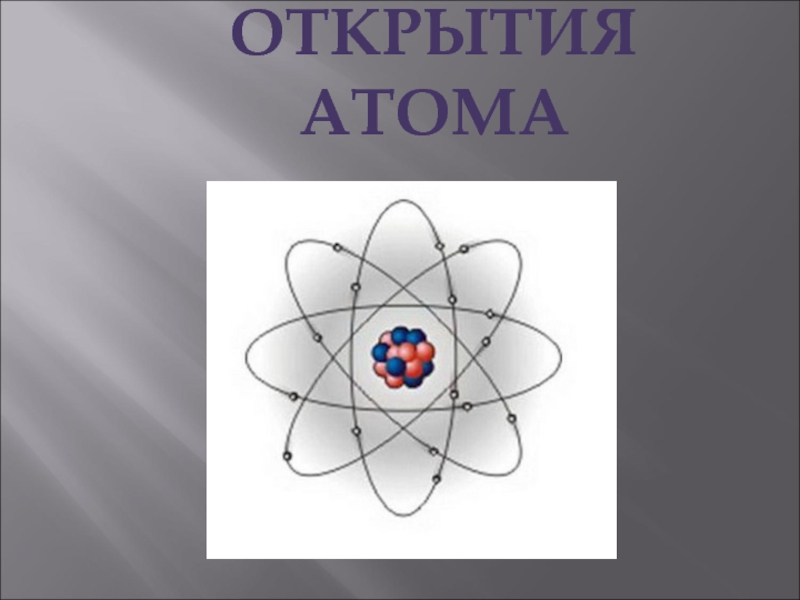 Презентация История открытия атома