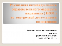 Реализация индивидуального образовательного маршрута школьника (ИОМ ) во внеурочной деятельности по плаванию