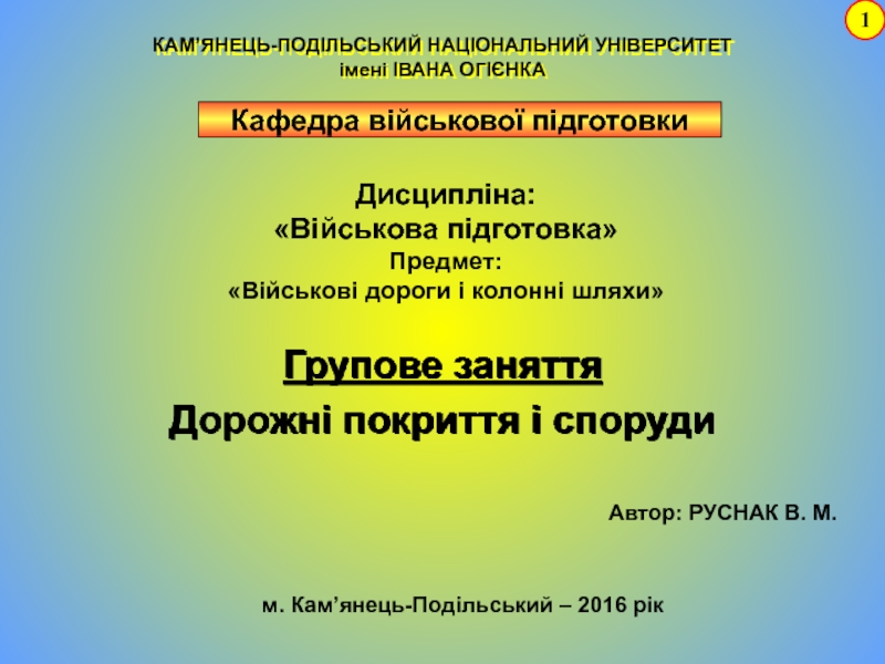 Групове заняття
Дорожні покриття і споруди
КАМ’ЯНЕЦЬ-ПОДІЛЬСЬКИЙ НАЦІОНАЛЬНИЙ