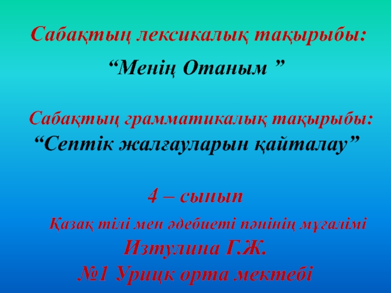 Презентация к уроку казахского языка 
