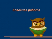 Презентация к уроку по математике на тему 