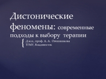 Дистонические феномены 