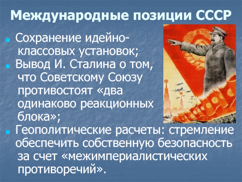 Международные позиции это. Позиция СССР. Вывод про Сталина. Позиция сдачи.
