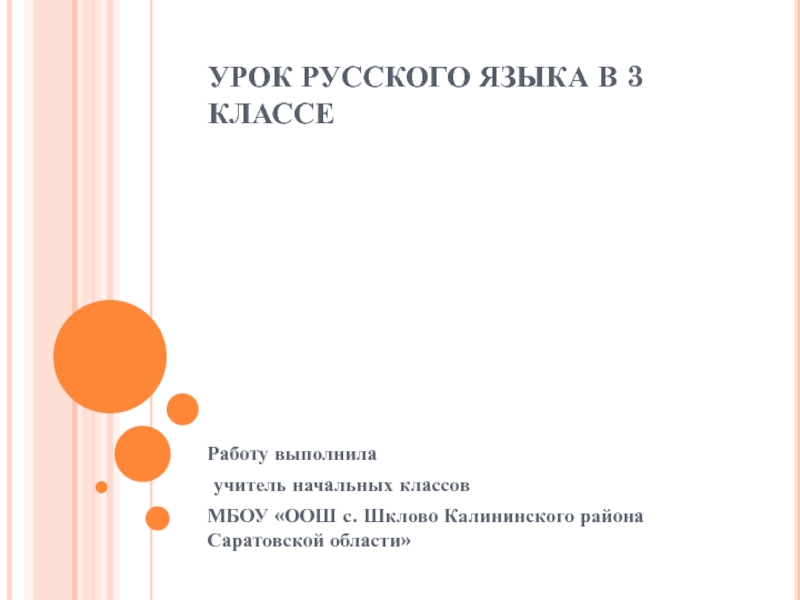 Презентация к уроку русского языка в 3 классе по теме 