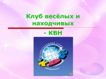 Клуб весёлых и находчивых - КВН