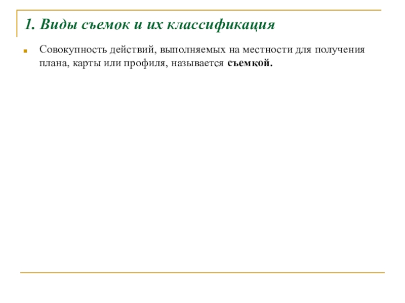 Виды съемок. Типы топографических съемок. Виды съемок и их классификация. Топографической называют съемку. Классификация видов съемочных работ для создания планов и карт.