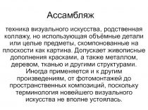 Ассамбляж