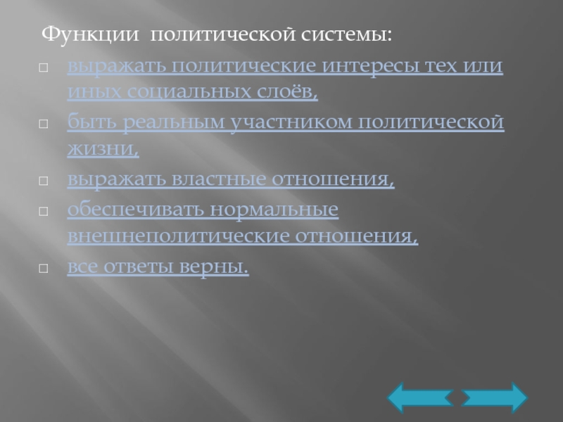 Тоталитарный тип политической культуры. Тоталитарные политические системы. Типы политических систем по Алмонду. Политические отношения. Тест по политической системе.