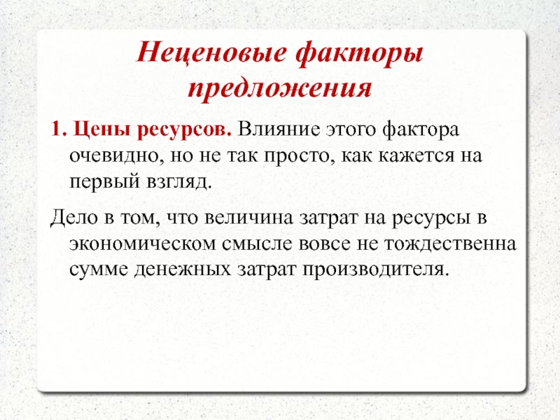 1 предложение факторы предложения. К неценовым факторам формирования предложения относятся:. Неценовые факторы предложения. Цены ресурсов и предложения. На предложение ресурсов не влияет.