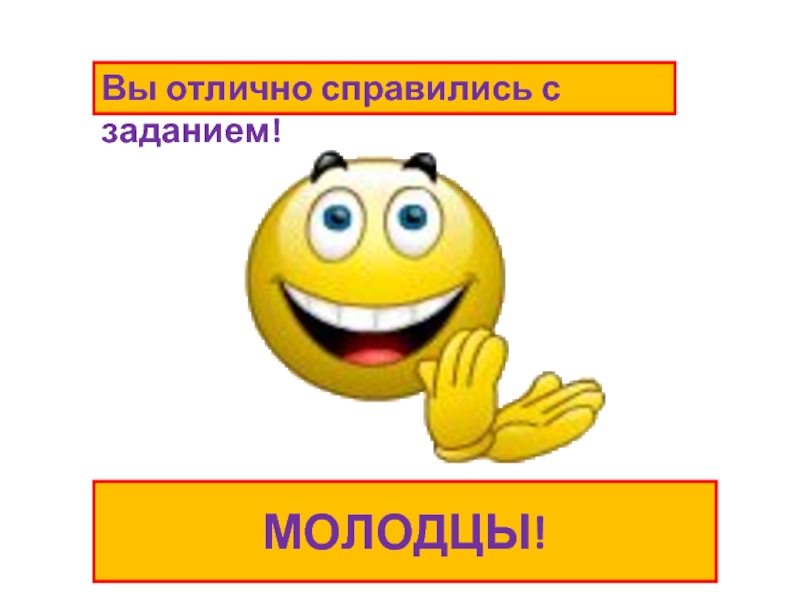 Молодцы отлично. Отлично справились с заданием. Молодцы вы справились с заданием. Молодцы справились с заданием. Поздравляю вы справились с заданием.