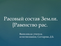 Расовый состав Земли. Равенство рас 5 класс