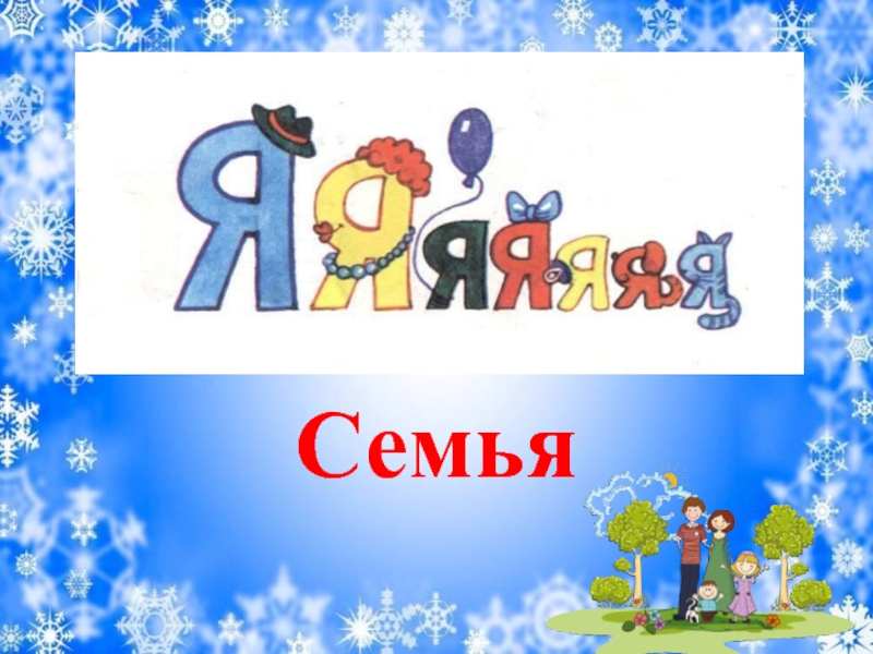 Русский язык проект семья. Семья слов титульный лист. Проект семья слов титульный лист. Проект по русскому языку семья слов титульный лист. Титульный лист проекта семья слов 3 класс.