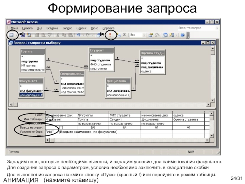 Создание запрос в субд. Формирование запросов. Как формировать запрос. Введите Наименование запроса. Запрос с параметром с условием.