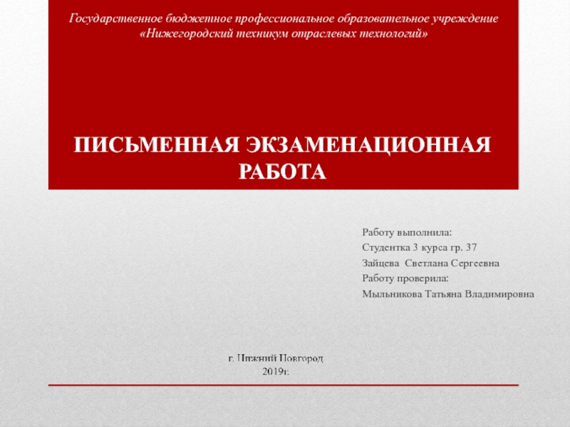 ПИСЬМЕННАЯ ЭКЗАМЕНАЦИОННАЯ РАБОТА
Работу выполнила:
Студентка 3 курса гр