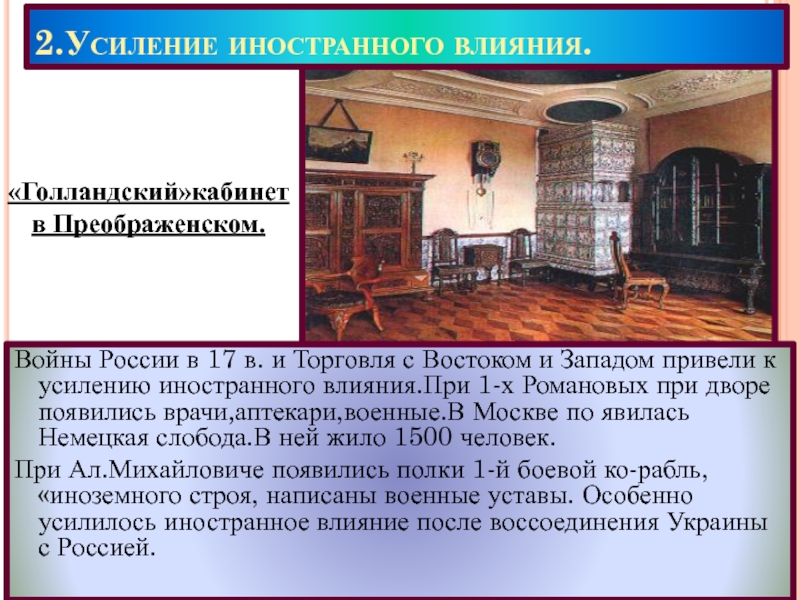 Усиление иностранного. Иностранное влияние. Иностранное влияние при Петре 1. Усиление иностранного влияния на Россию при Алексее Михайловиче. Усиление иностранного влияния при первых Романовых.