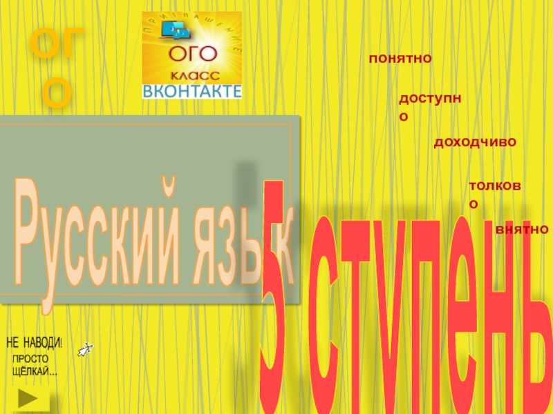 Русский язык
5 с ту пе нь
внятно
толково
доходчиво
доступно
понятно
НЕ