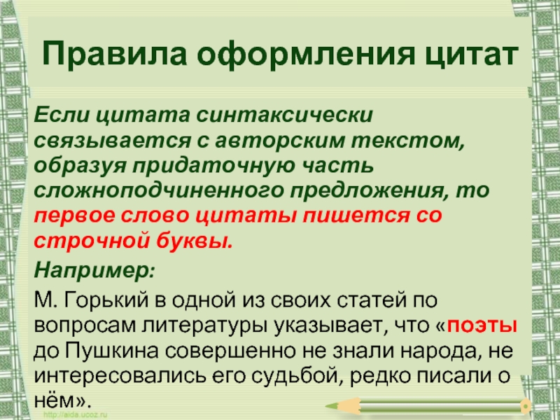 Метод высказывания. Цитата синтаксически связана с авторским текстом. Если цитата синтаксически связана с авторским. Синтаксически не связанные заголовки. Правила оформления цитат в проекте.