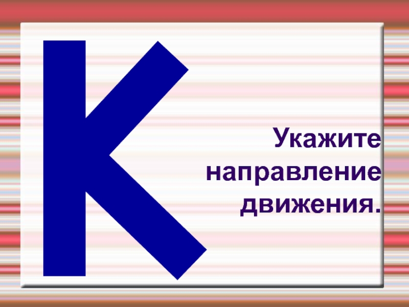 Указанное направление. Укажите направление движения. Указывает направление. Направление движения текста. Что задает направление движения.