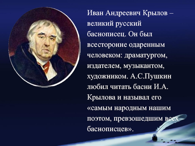 Крылов баснописец презентация