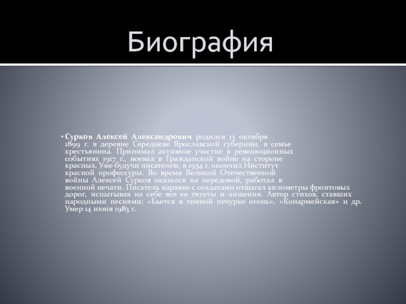 Алексей сурков биография презентация