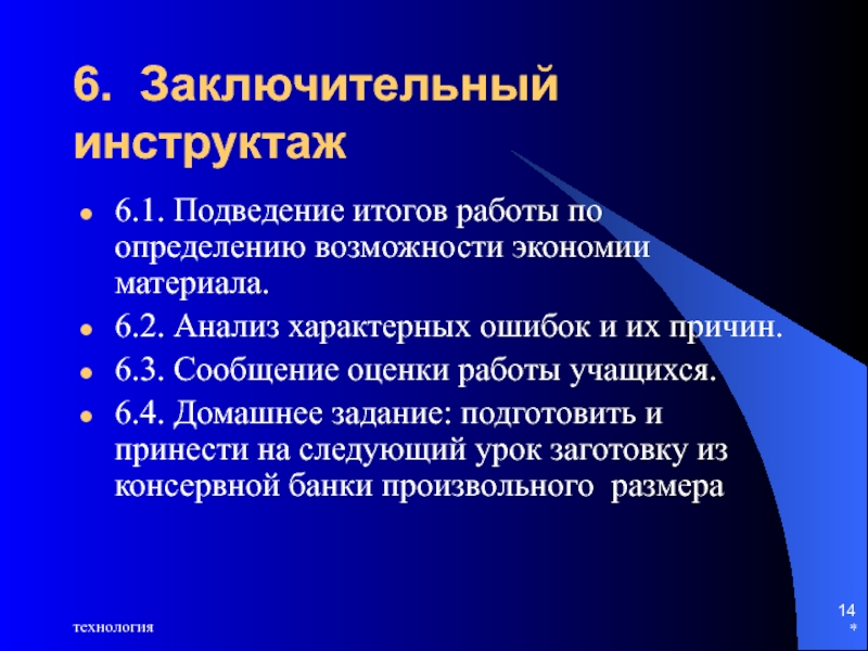 Определите возможность работы. Заключительный инструктаж это. Заключительный инструктаж на уроке технология. Элементы заключительного инструктажа. Основные вопросы, выносимые на заключительный инструктаж..