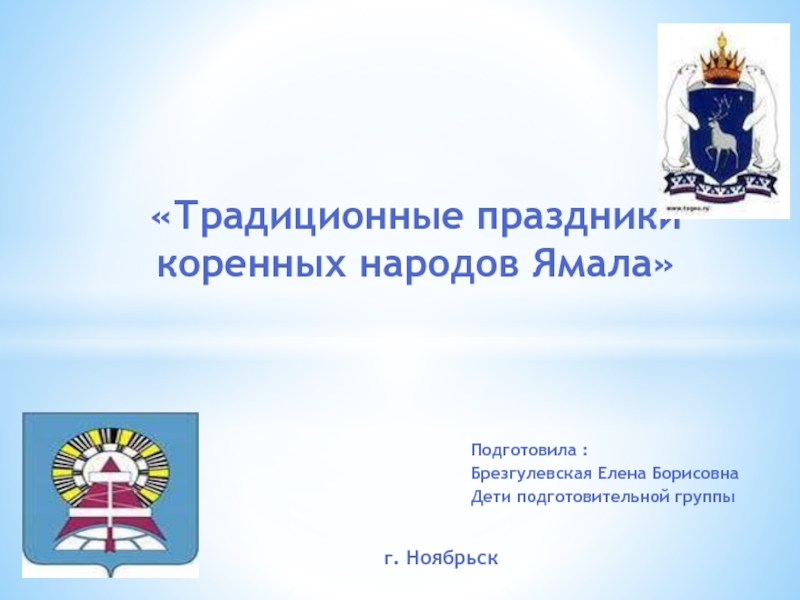 Презентация Традиционные праздники коренных народов Ямала