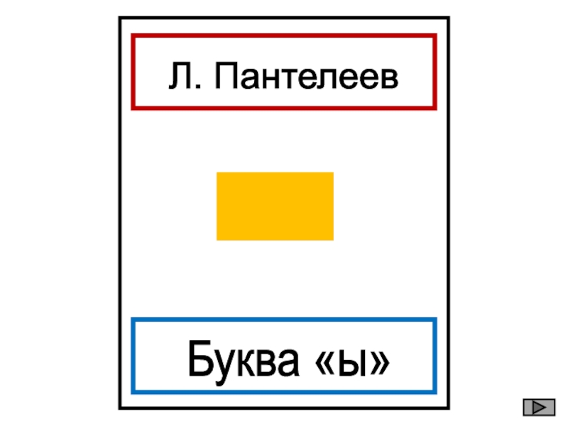 Л. Пантелеев Буква «ы» ?