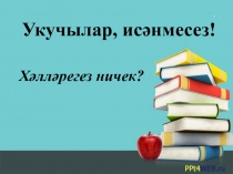 Направительный и местно-временной падеж в татарском языке