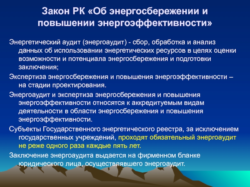 Сбор законов. Энергетический аудит. Задачи по энергосбережению. Закономерности энергосбережения и энергоэффективности. Закон об энергоэффективности.