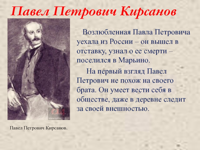 Цитаты кирсанова отцы и дети. Известный человек г. Кирсанова. Павлу Петровичу спасибо. Павел Петрович хорошего дня. Эпизод где Павел Кирсанов болеет.