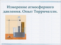 Измерение атмосферного давления. Опыт Торричелли