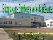 Механика б?лімі     бойынша  “?здік панорамалы?  саба?”