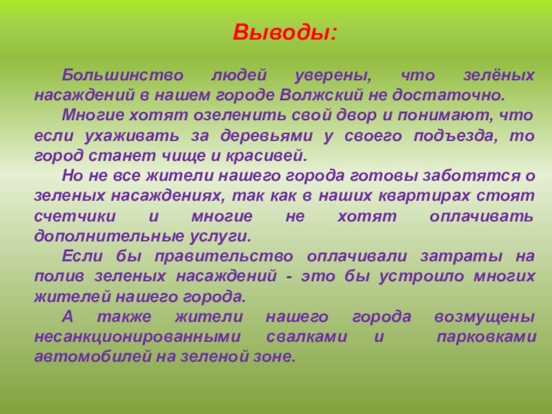 Вывод решение. Слова для вывода. Вывод по городу. Недостаток зелёных насаждений возможные пути решения.